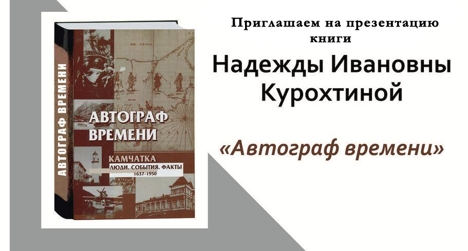 На Камчатке состоится презентация книги библиографа-краеведа Надежды Курохтиной