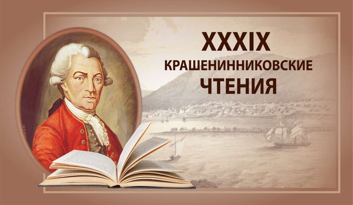 Камчатская краевая научная библиотека им. С. П. Крашенинникова начала подготовку к Крашенинниковским чтениям 2025 года