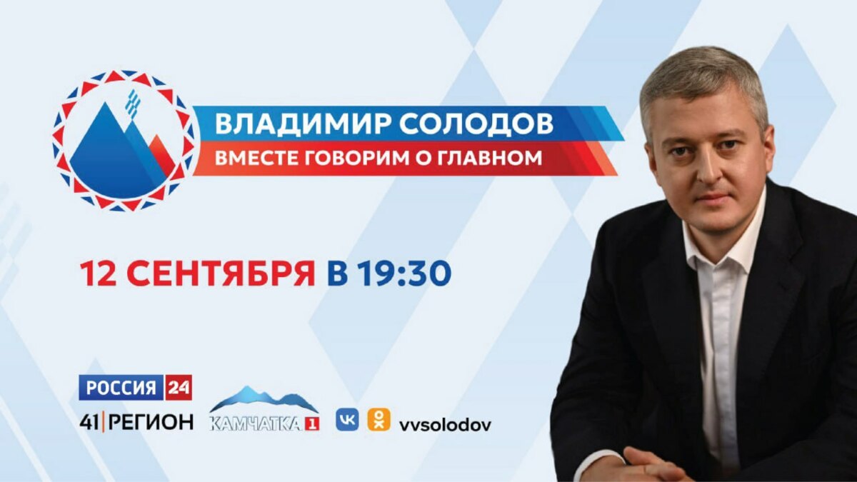 Более 4000 вопросов от камчатцев поступило на прямую линию с Владимиром Солодовым 