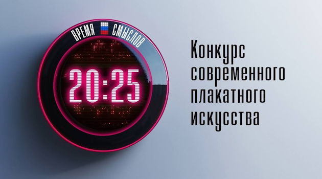 Камчатцев приглашают принять участие во всероссийском конкурсе плакатного искусства «Время смыслов»