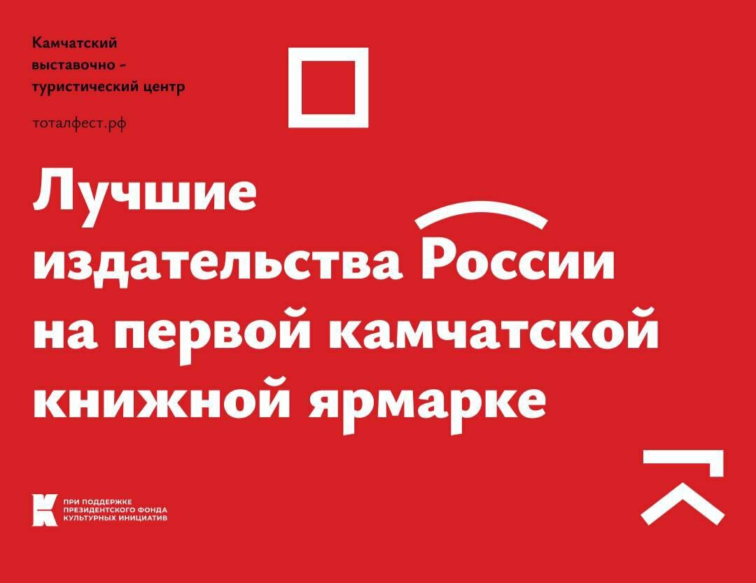 Популярные писатели современности соберутся на Камчатке для участия в «Тотальном фестивале»