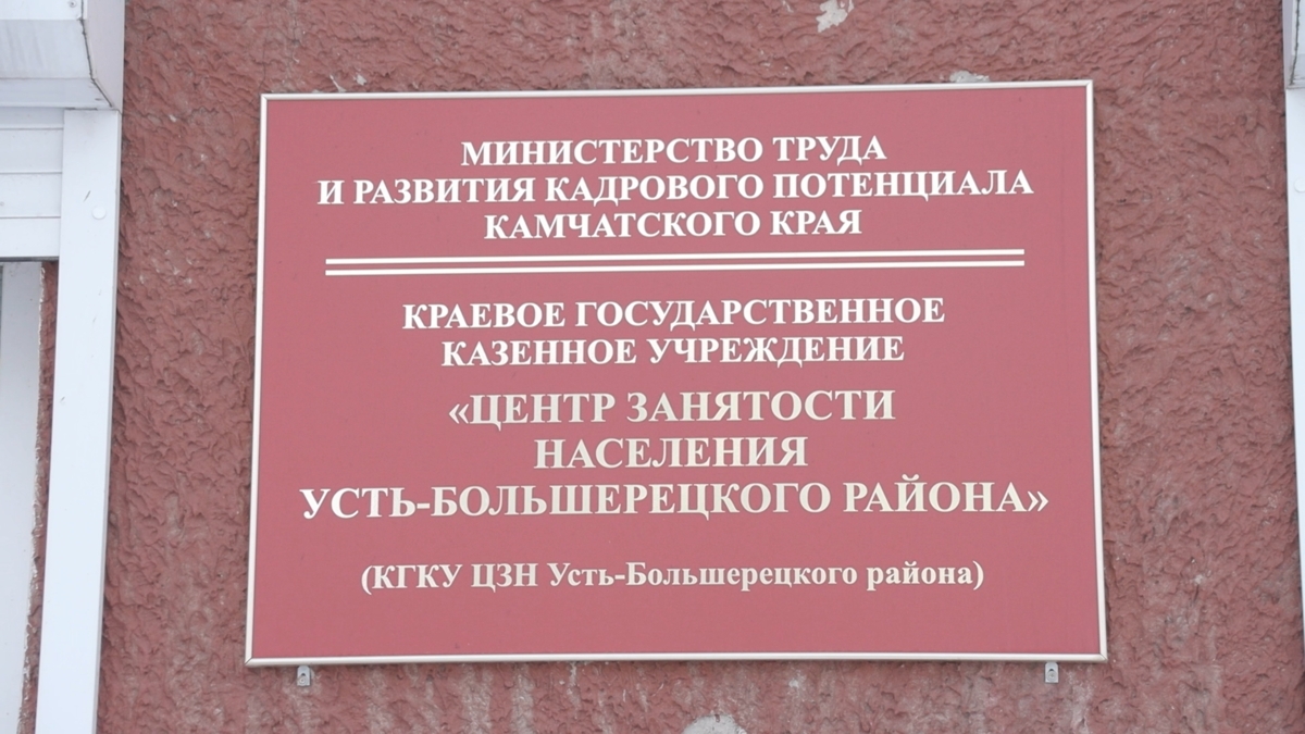 В 2022 году на Камчатке появится второй модернизированный центр занятости населения