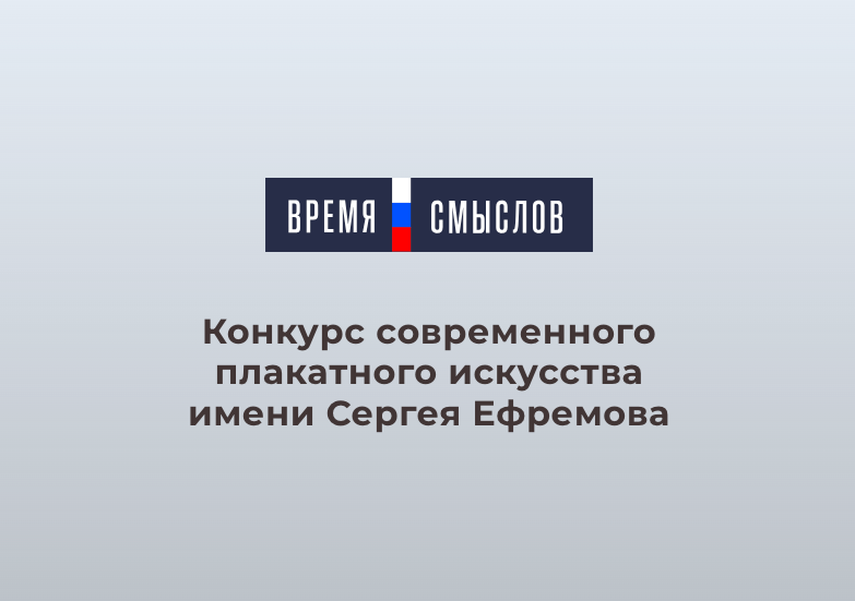 У камчатцев остался месяц, чтобы подать работы на конкурс плакатов «Время смыслов»