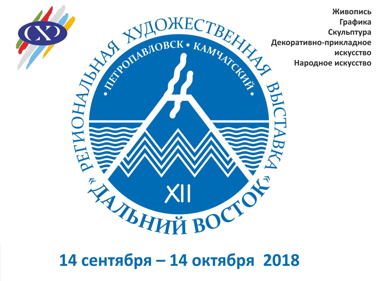 14 сентября 2018 в 17 часов в Камчатском краевом художественном музее откроется XII Региональная художественная выставка «Дальний Восток»