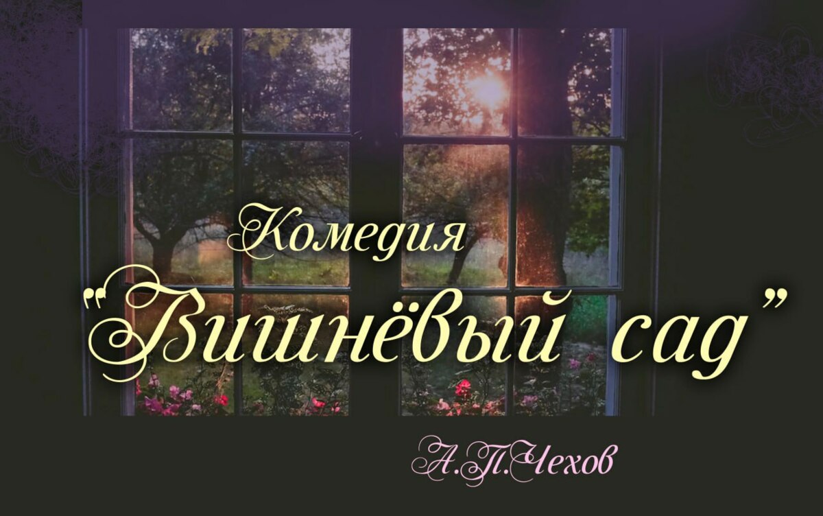 Запись спектакля «Вишневый сад» покажут 15 ноября в Камчатском колледже искусств