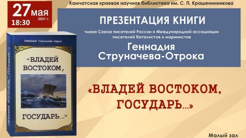 Презентация книги «Владей Востоком, государь» пройдет 27 мая в Петропавловске-Камчатском