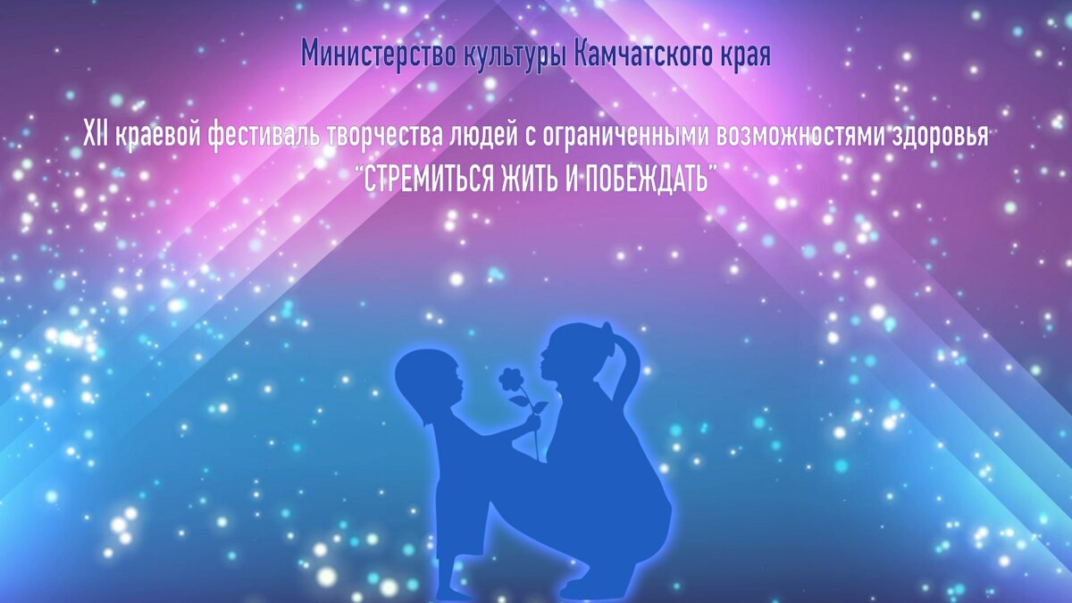 На Камчатке состоится гала-концерт фестиваля «Стремиться жить и побеждать»