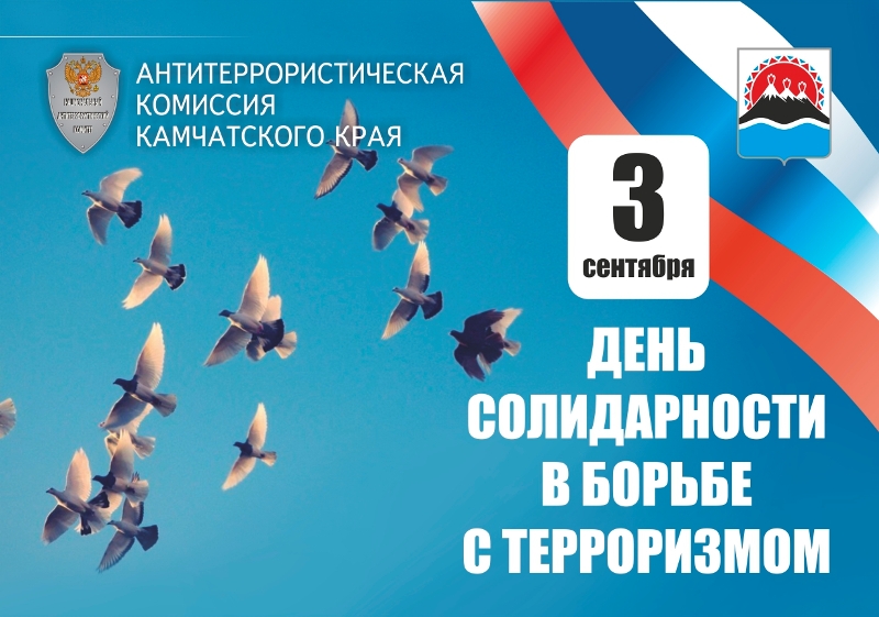 Дне солидарности в борьбе с терроризмом. День солидарности в борьбе с терроризмом плакат. Символ борьбы с терроризмом. Листовки ко Дню солидарности в борьбе с терроризмом. День солидарности.