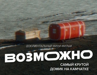Премьера документального фильма “Возможно” прошла на Камчатке